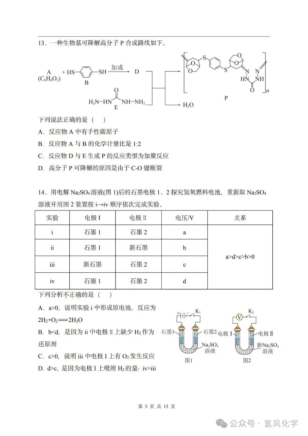 2025年北京高考化学 高清重绘版试卷 +答案-第5张图片-四季读书网 2025年北京高考化学 高清重绘版试卷 +答案-第5张图片-四季读书网