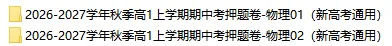 2026秋高一物理上学期期中考押题卷(共2套),提前打印出来做一做,考试拿高分!(新高考通用版)-第2张图片-四季读书网 2026秋高一物理上学期期中考押题卷(共2套),提前打印出来做一做,考试拿高分!(新高考通用版)-第2张图片-四季读书网