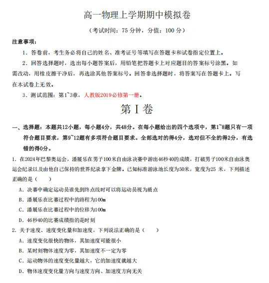 2026秋高一物理上学期期中考押题卷(共2套),提前打印出来做一做,考试拿高分!(新高考通用版)-第3张图片-四季读书网 2026秋高一物理上学期期中考押题卷(共2套),提前打印出来做一做,考试拿高分!(新高考通用版)-第3张图片-四季读书网