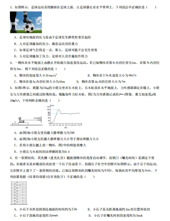 2026秋高一物理上学期期中考押题卷(共2套),提前打印出来做一做,考试拿高分!(新高考通用版)-第4张图片-四季读书网 2026秋高一物理上学期期中考押题卷(共2套),提前打印出来做一做,考试拿高分!(新高考通用版)-第4张图片-四季读书网