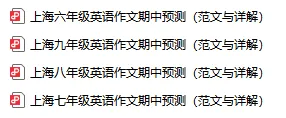 【华育内部】上海七年级英语期中考作文预测题目+范文-第2张图片-四季读书网