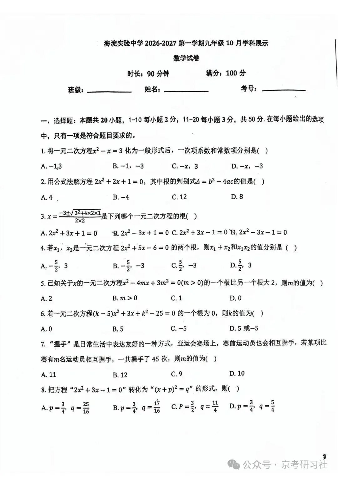 【难度偏高】2026年北京海淀实验中学初三10月月考数学试题及答案出炉-第1张图片-四季读书网
