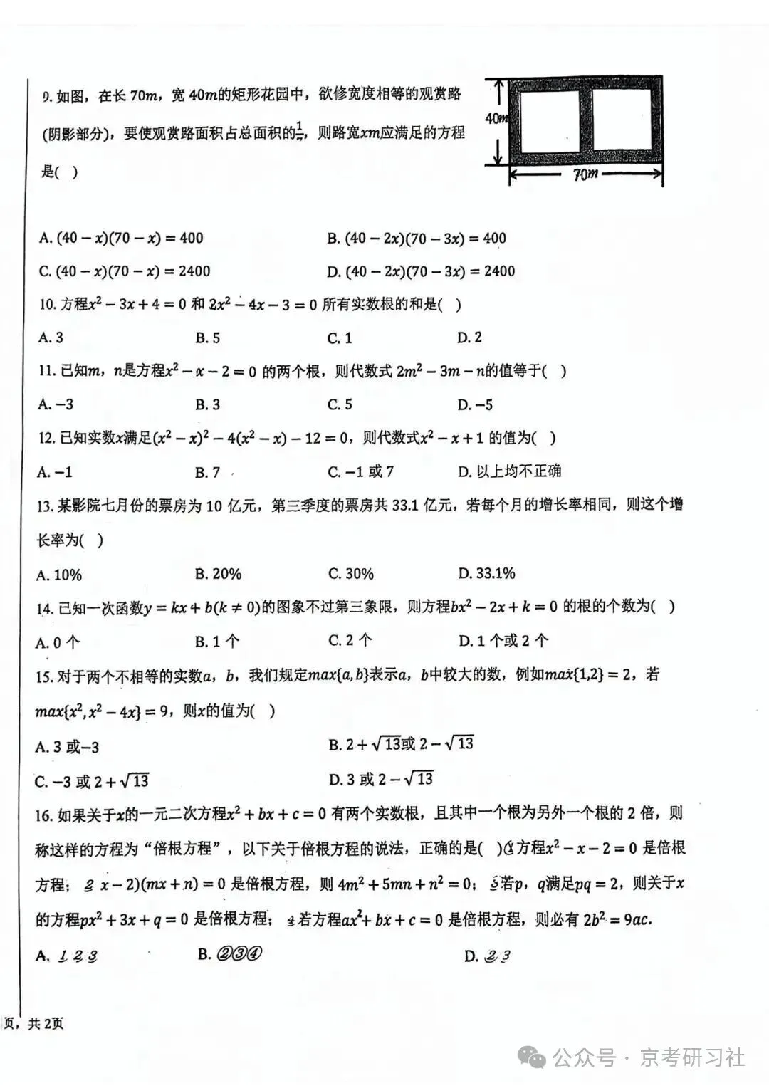 【难度偏高】2026年北京海淀实验中学初三10月月考数学试题及答案出炉-第2张图片-四季读书网