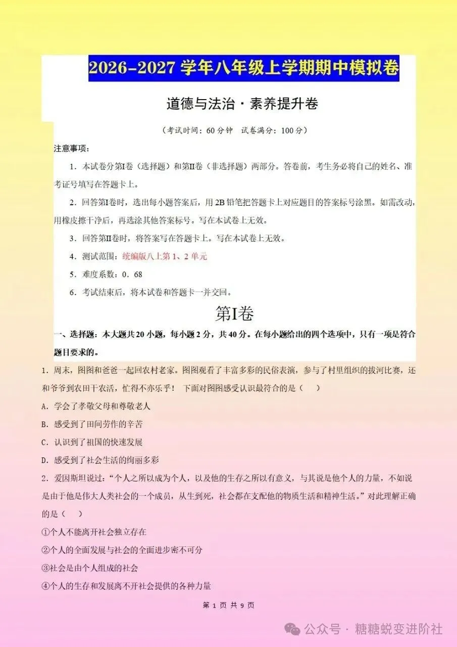 2026秋初二八年级上册道德与法治期中测试卷(含答案)电子版可下载打印-第2张图片-四季读书网 2026秋初二八年级上册道德与法治期中测试卷(含答案)电子版可下载打印-第2张图片-四季读书网