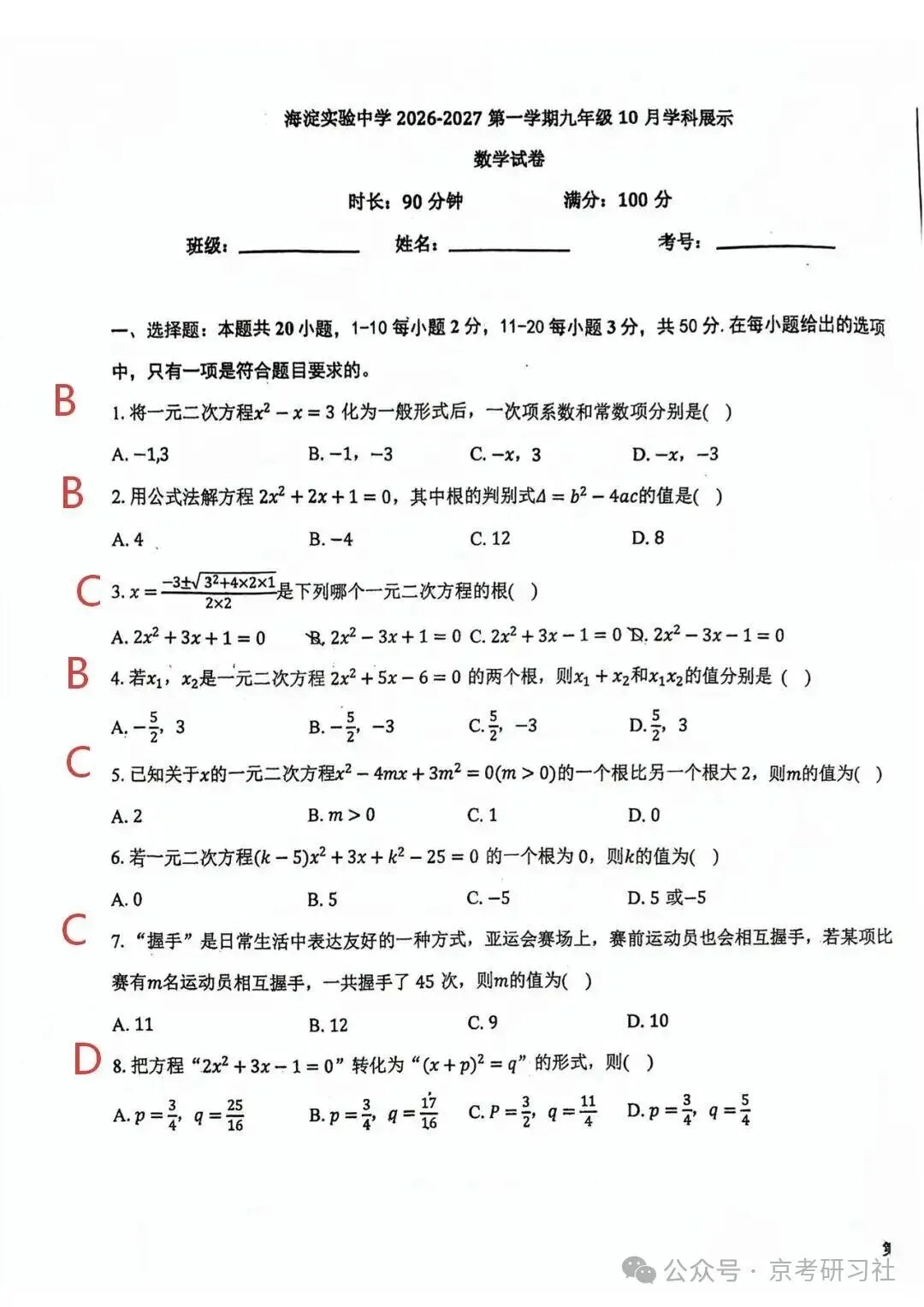 【难度偏高】2026年北京海淀实验中学初三10月月考数学试题及答案出炉-第5张图片-四季读书网