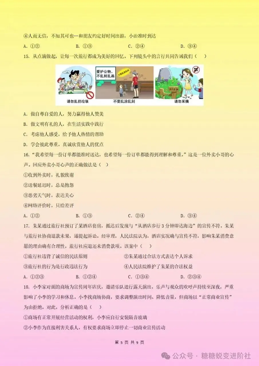2026秋初二八年级上册道德与法治期中测试卷(含答案)电子版可下载打印-第6张图片-四季读书网 2026秋初二八年级上册道德与法治期中测试卷(含答案)电子版可下载打印-第6张图片-四季读书网