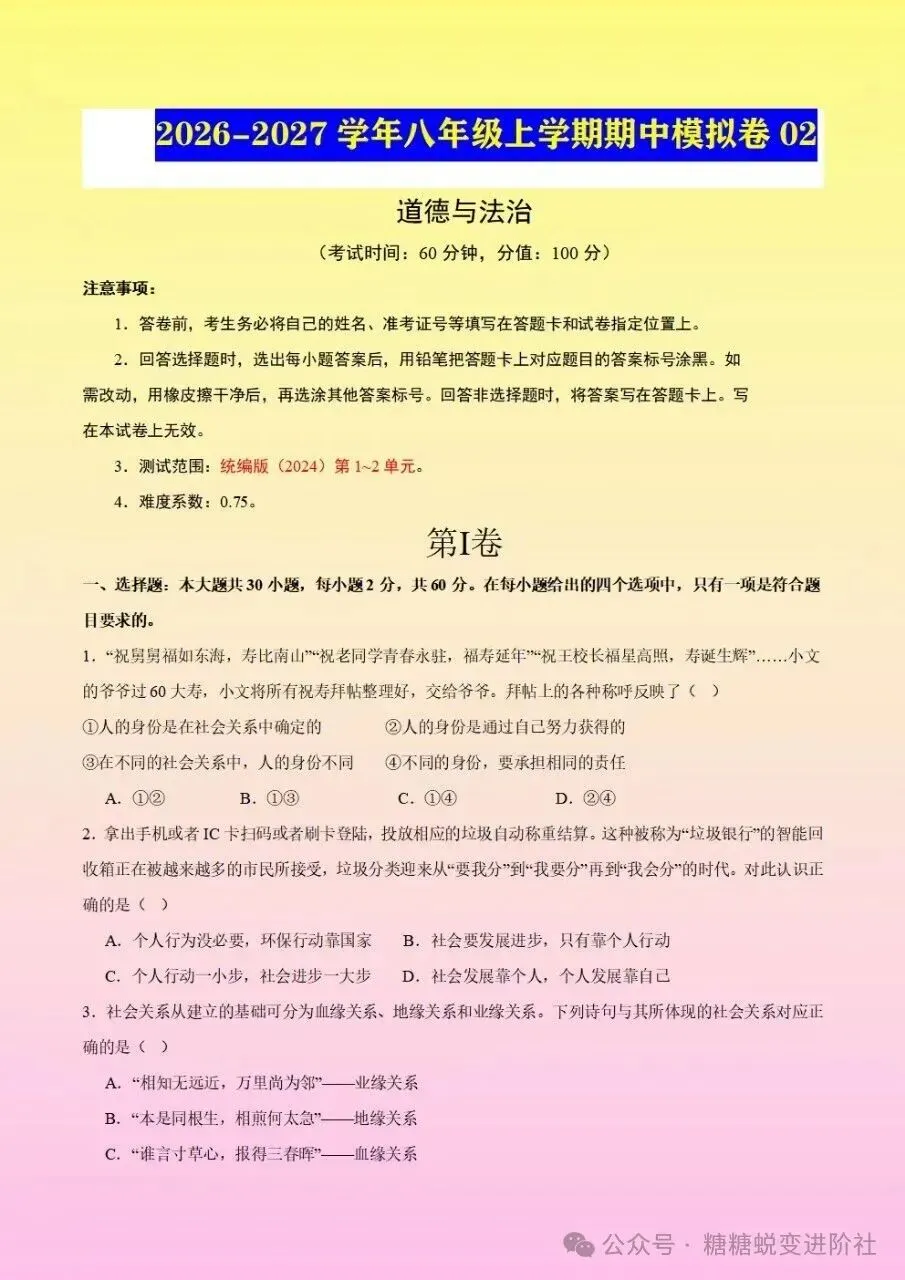 2026秋初二八年级上册道德与法治期中测试卷(含答案)电子版可下载打印-第7张图片-四季读书网 2026秋初二八年级上册道德与法治期中测试卷(含答案)电子版可下载打印-第7张图片-四季读书网