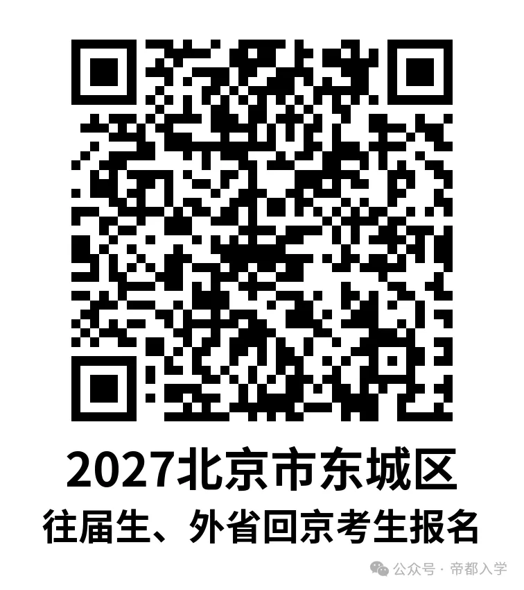 东城区家长注意!往届生、外省市回京中考报名启动,11月6日截止-第1张图片-四季读书网