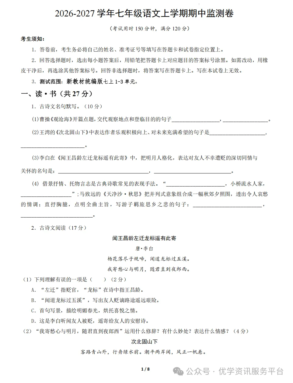 【初一必看】26-27山西期中监测卷(新)-第4张图片-四季读书网 【初一必看】26-27山西期中监测卷(新)-第4张图片-四季读书网