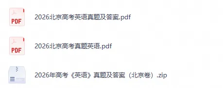 【高考真题】2026年北京市高考【英语】真题试卷及答案电子版可打印-第2张图片-四季读书网 【高考真题】2026年北京市高考【英语】真题试卷及答案电子版可打印-第2张图片-四季读书网
