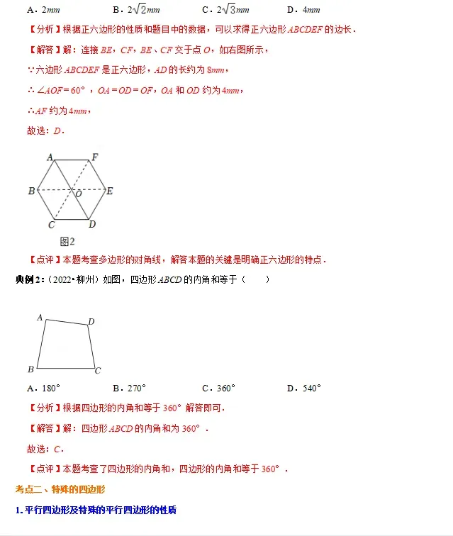 中考数学必背知识手册07——四边形(公式、定理、结论图表)-第3张图片-四季读书网 中考数学必背知识手册07——四边形(公式、定理、结论图表)-第3张图片-四季读书网