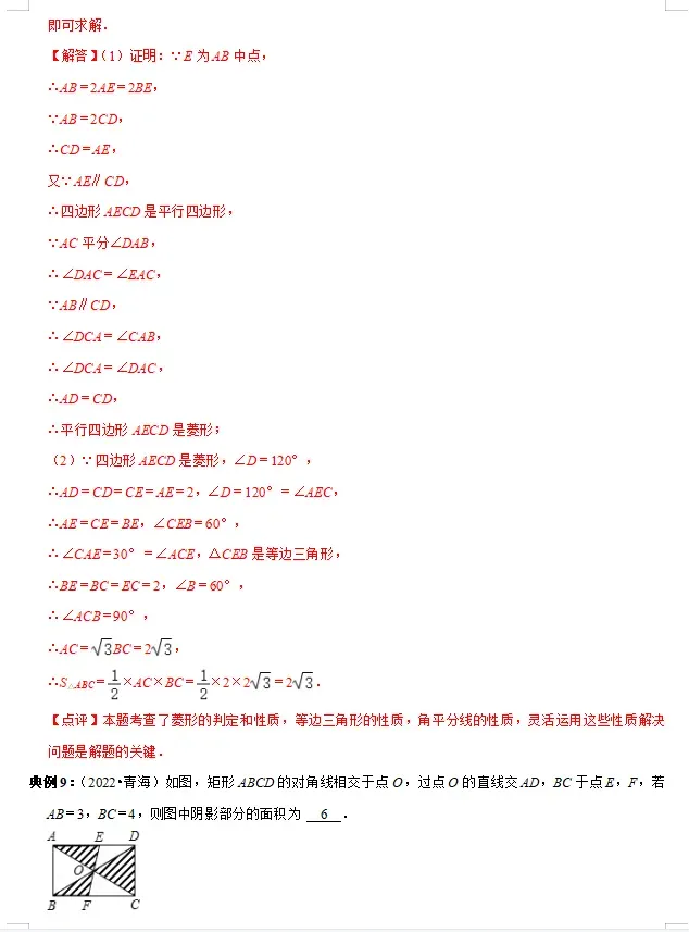 中考数学必背知识手册07——四边形(公式、定理、结论图表)-第9张图片-四季读书网 中考数学必背知识手册07——四边形(公式、定理、结论图表)-第9张图片-四季读书网
