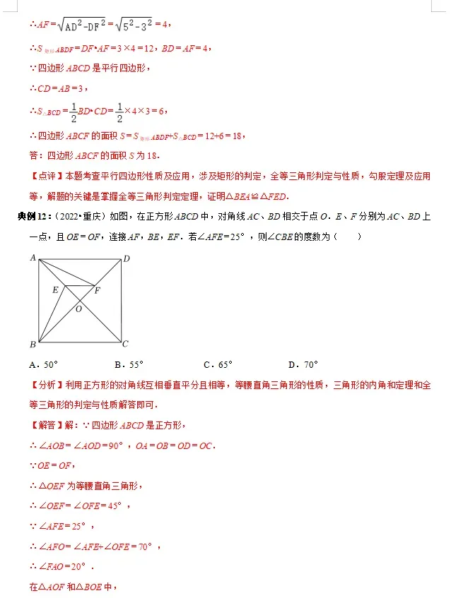 中考数学必背知识手册07——四边形(公式、定理、结论图表)-第13张图片-四季读书网 中考数学必背知识手册07——四边形(公式、定理、结论图表)-第13张图片-四季读书网