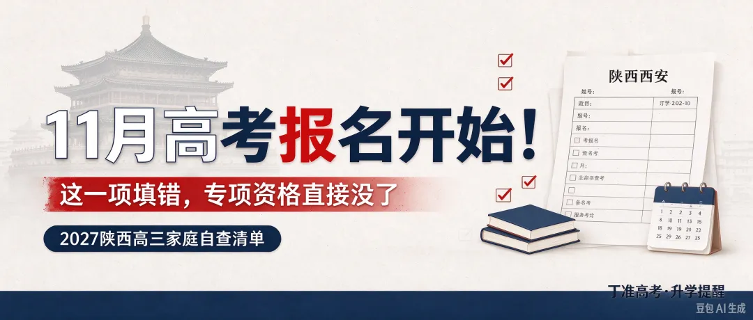 11 月高考报名开始!这一项填错,专项资格直接没了|2027 陕西高三家庭自查清单-第1张图片-四季读书网 11 月高考报名开始!这一项填错,专项资格直接没了|2027 陕西高三家庭自查清单-第1张图片-四季读书网