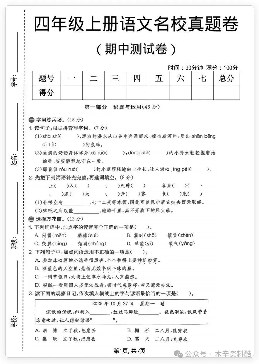 26秋四年级上册语文名校真题卷·期中测试卷(含答案),电子版可打印-第2张图片-四季读书网