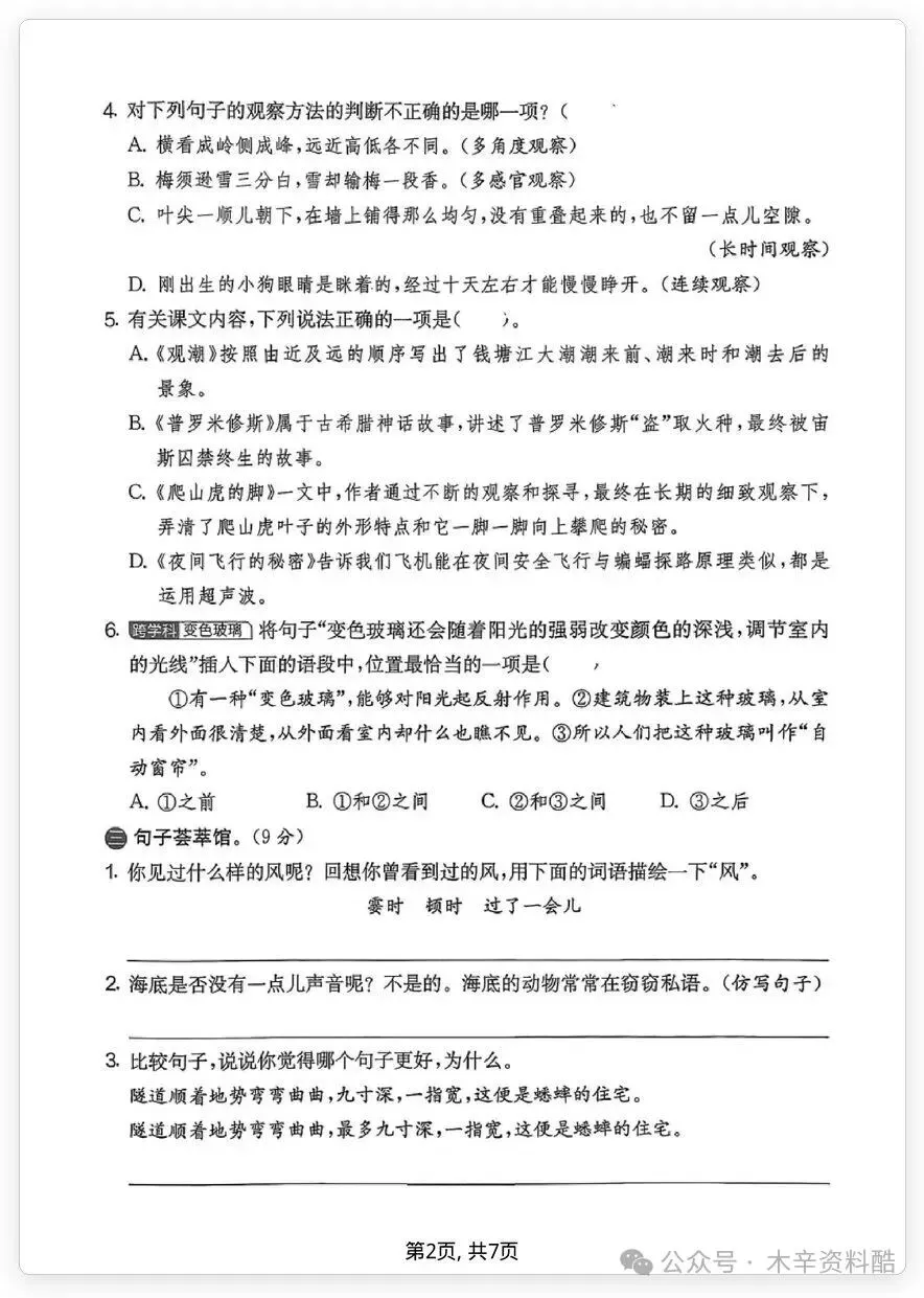 26秋四年级上册语文名校真题卷·期中测试卷(含答案),电子版可打印-第3张图片-四季读书网
