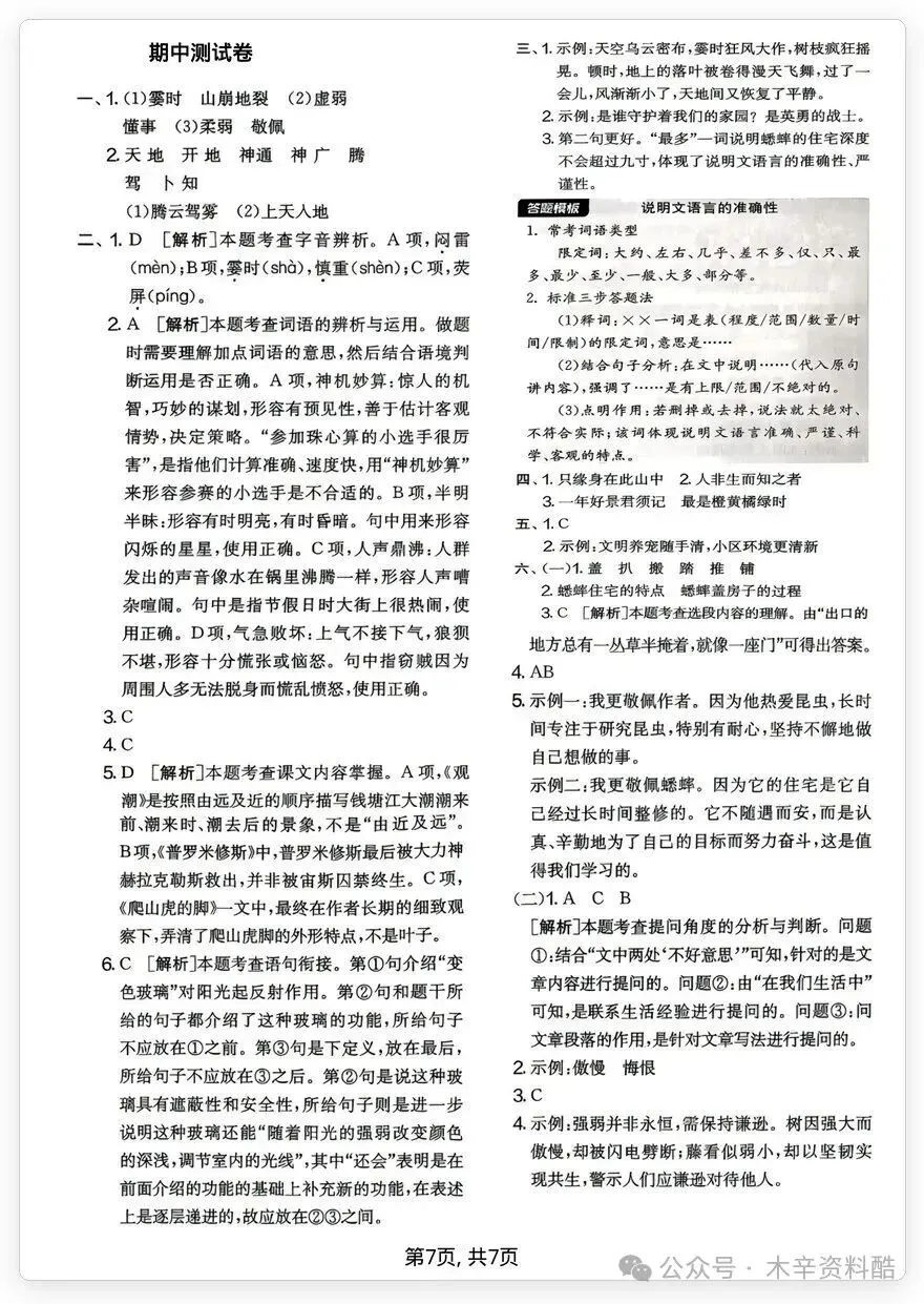 26秋四年级上册语文名校真题卷·期中测试卷(含答案),电子版可打印-第8张图片-四季读书网