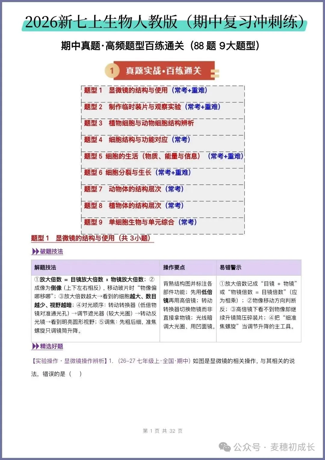 2026新人教版七上生物|期中复习真题《高频题型专项通关练习》含解析可打印-第3张图片-四季读书网 2026新人教版七上生物|期中复习真题《高频题型专项通关练习》含解析可打印-第3张图片-四季读书网