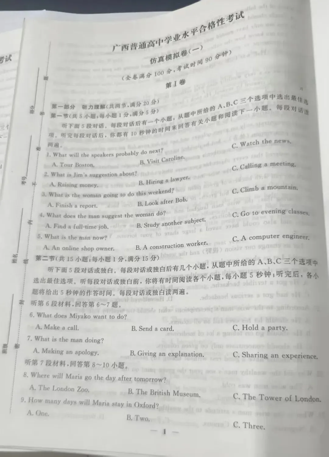 广西普通高中学业水平合格性考试模拟卷一——三-第1张图片-四季读书网