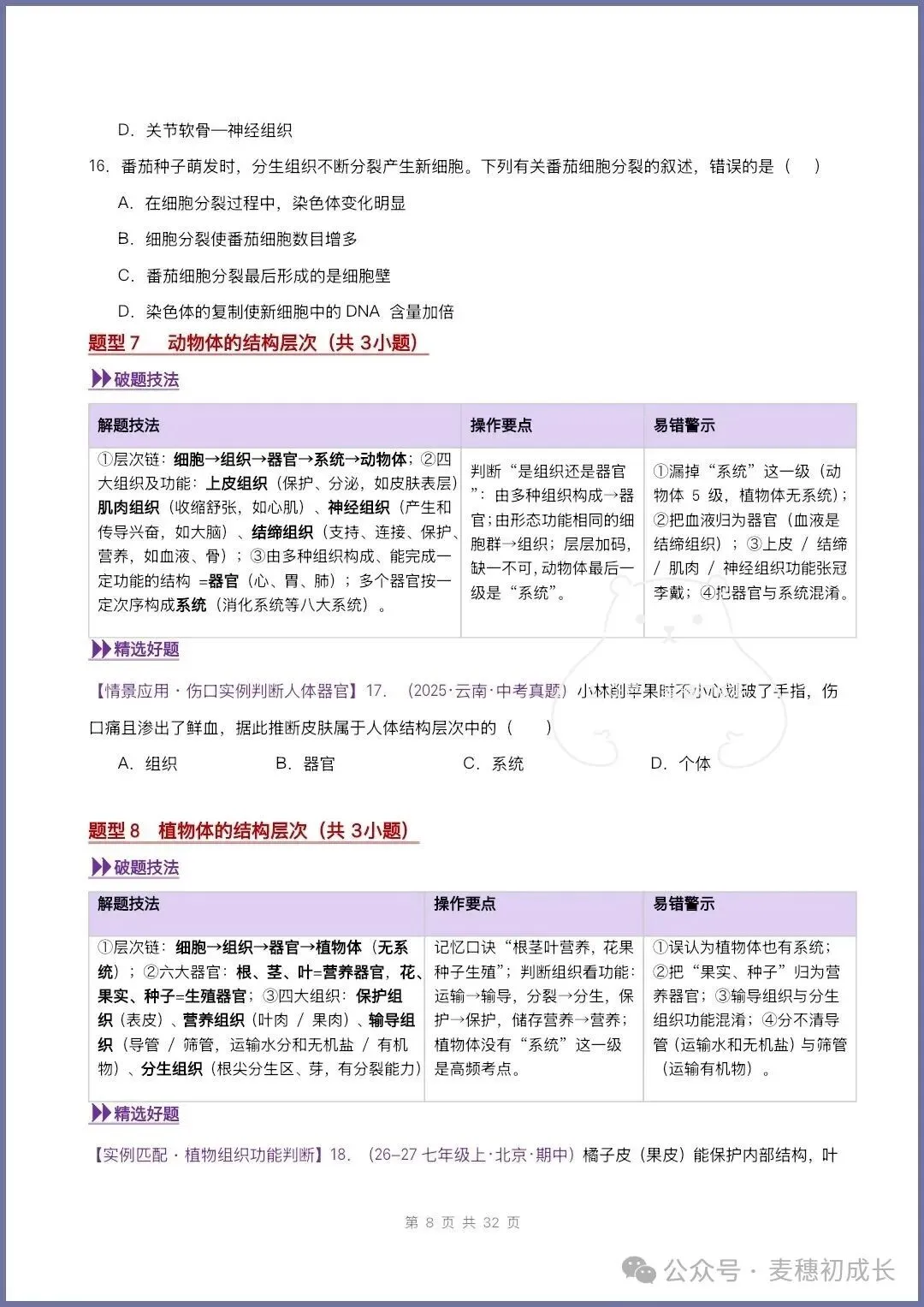 2026新人教版七上生物|期中复习真题《高频题型专项通关练习》含解析可打印-第10张图片-四季读书网 2026新人教版七上生物|期中复习真题《高频题型专项通关练习》含解析可打印-第10张图片-四季读书网