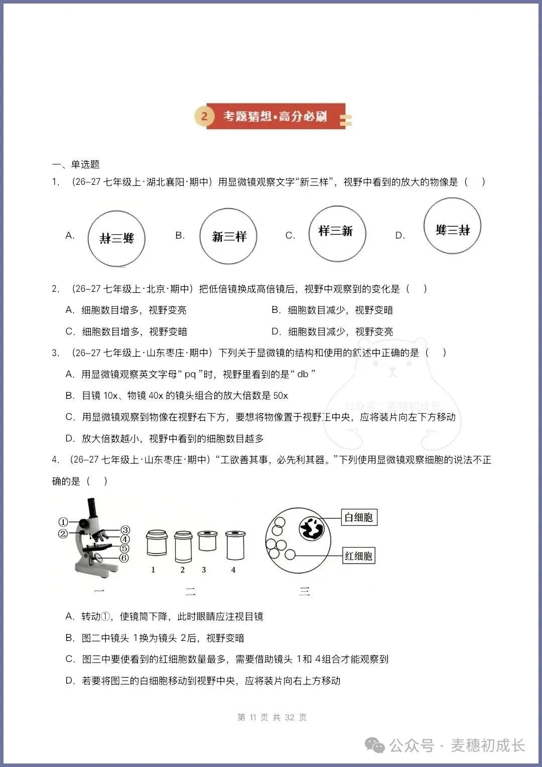 2026新人教版七上生物|期中复习真题《高频题型专项通关练习》含解析可打印-第12张图片-四季读书网 2026新人教版七上生物|期中复习真题《高频题型专项通关练习》含解析可打印-第12张图片-四季读书网