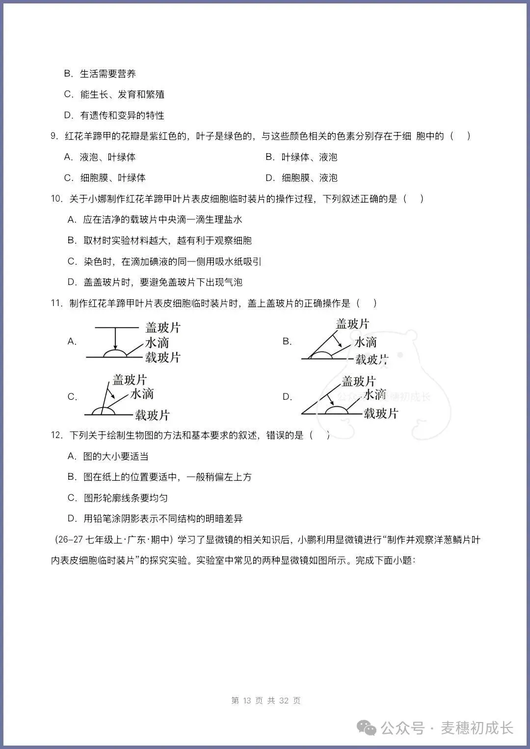 2026新人教版七上生物|期中复习真题《高频题型专项通关练习》含解析可打印-第13张图片-四季读书网 2026新人教版七上生物|期中复习真题《高频题型专项通关练习》含解析可打印-第13张图片-四季读书网