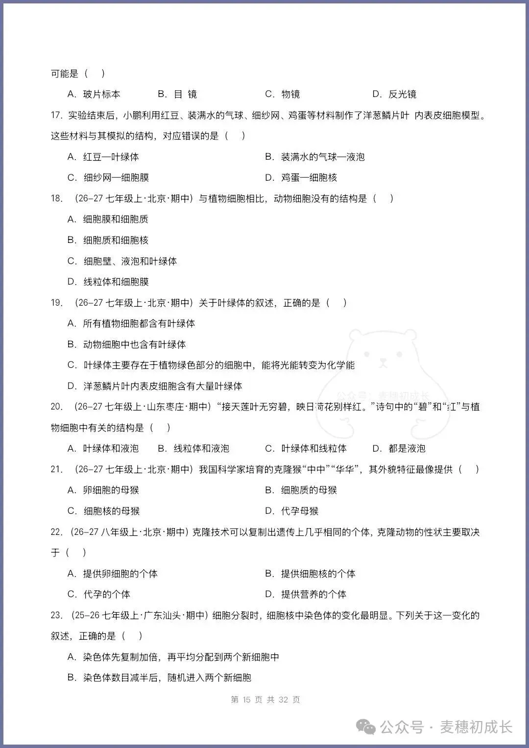 2026新人教版七上生物|期中复习真题《高频题型专项通关练习》含解析可打印-第14张图片-四季读书网 2026新人教版七上生物|期中复习真题《高频题型专项通关练习》含解析可打印-第14张图片-四季读书网
