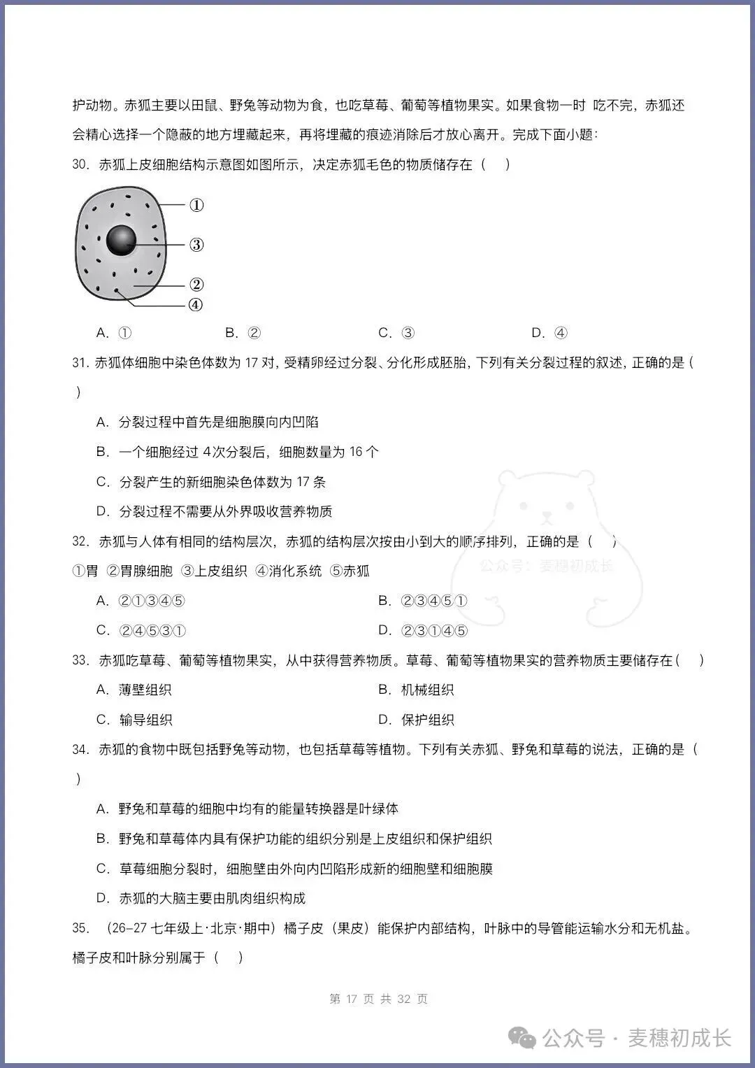 2026新人教版七上生物|期中复习真题《高频题型专项通关练习》含解析可打印-第15张图片-四季读书网 2026新人教版七上生物|期中复习真题《高频题型专项通关练习》含解析可打印-第15张图片-四季读书网