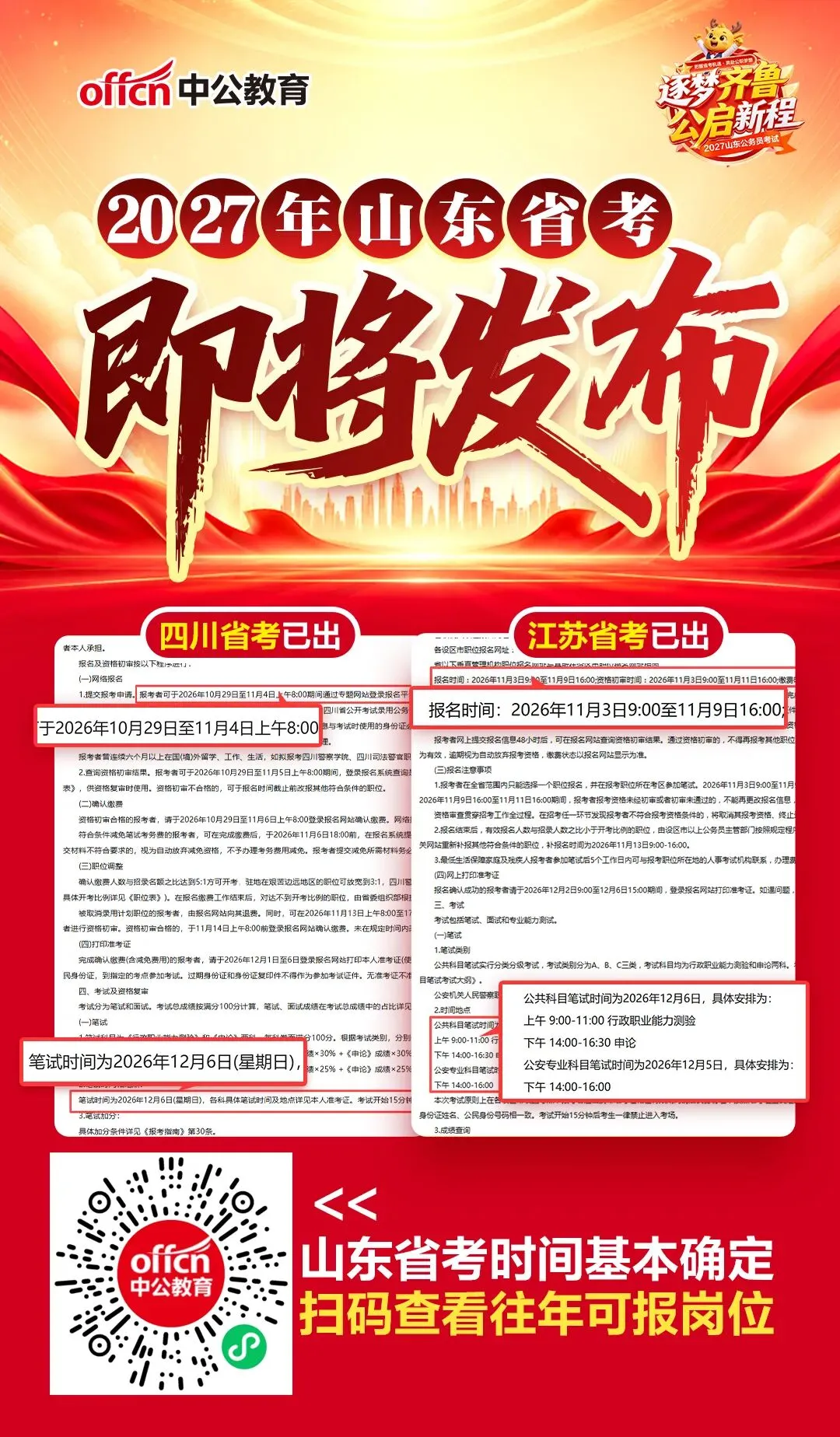 山东省考公务员!往年职位表+真题-第2张图片-四季读书网 山东省考公务员!往年职位表+真题-第2张图片-四季读书网