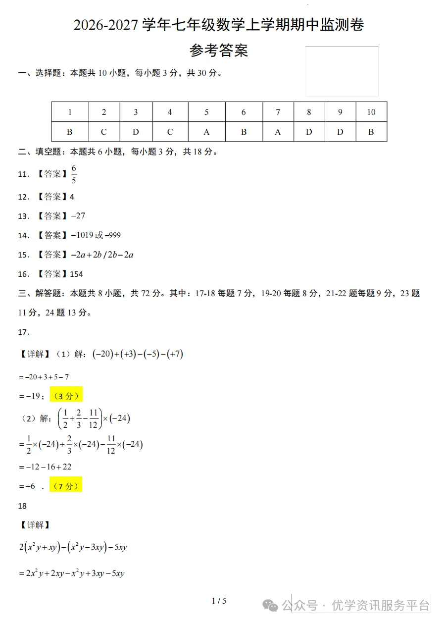 【初一必看】26-27山西期中监测卷(新)-第30张图片-四季读书网 【初一必看】26-27山西期中监测卷(新)-第30张图片-四季读书网