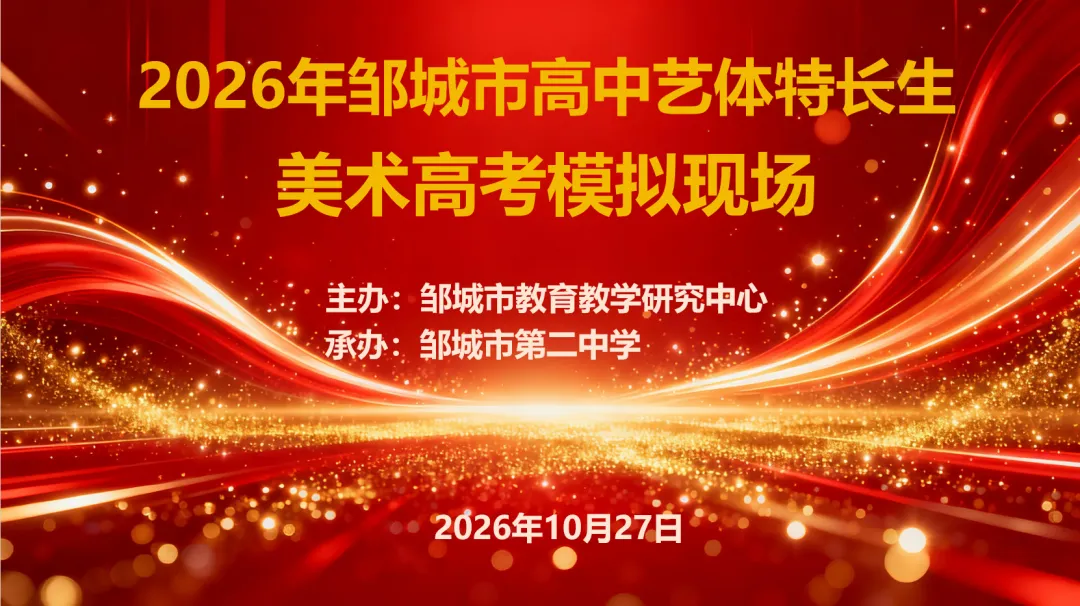 实战砺锋芒,模考促提升——2026年邹城市高三美术专业模拟活动纪实-第14张图片-四季读书网 实战砺锋芒,模考促提升——2026年邹城市高三美术专业模拟活动纪实-第14张图片-四季读书网