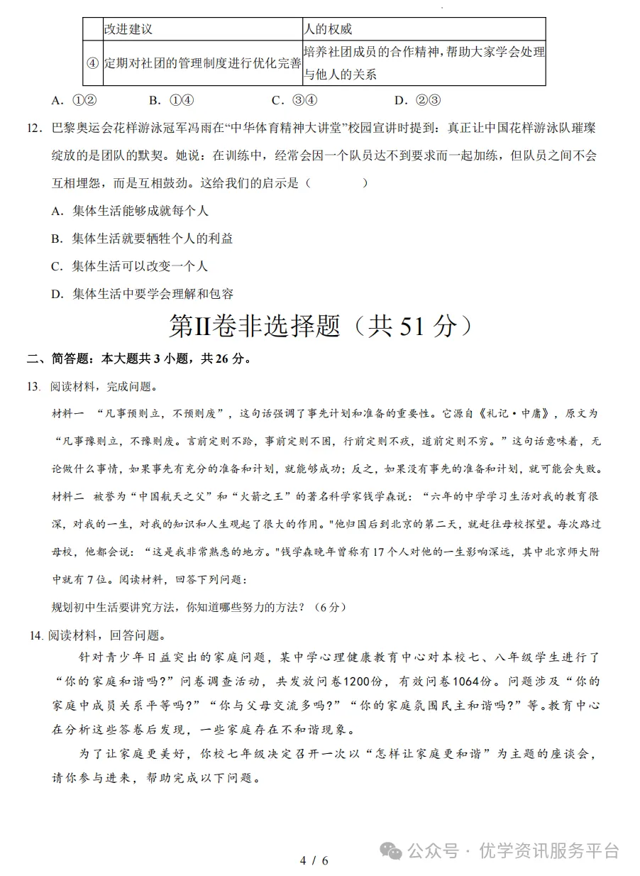 【初一必看】26-27山西期中监测卷(新)-第44张图片-四季读书网 【初一必看】26-27山西期中监测卷(新)-第44张图片-四季读书网