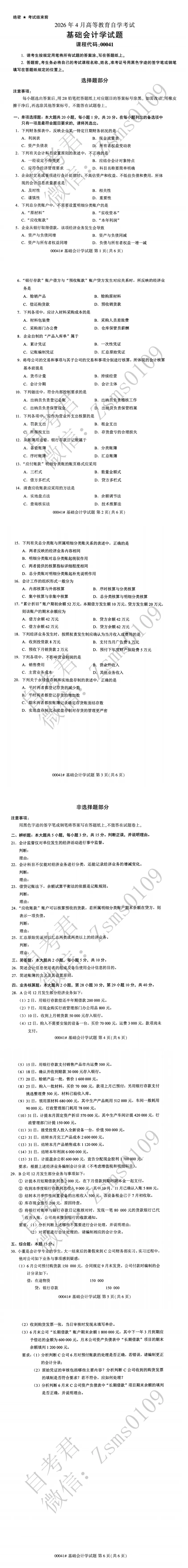 2026年4月自考00041基础会计学真题-第3张图片-四季读书网 2026年4月自考00041基础会计学真题-第3张图片-四季读书网