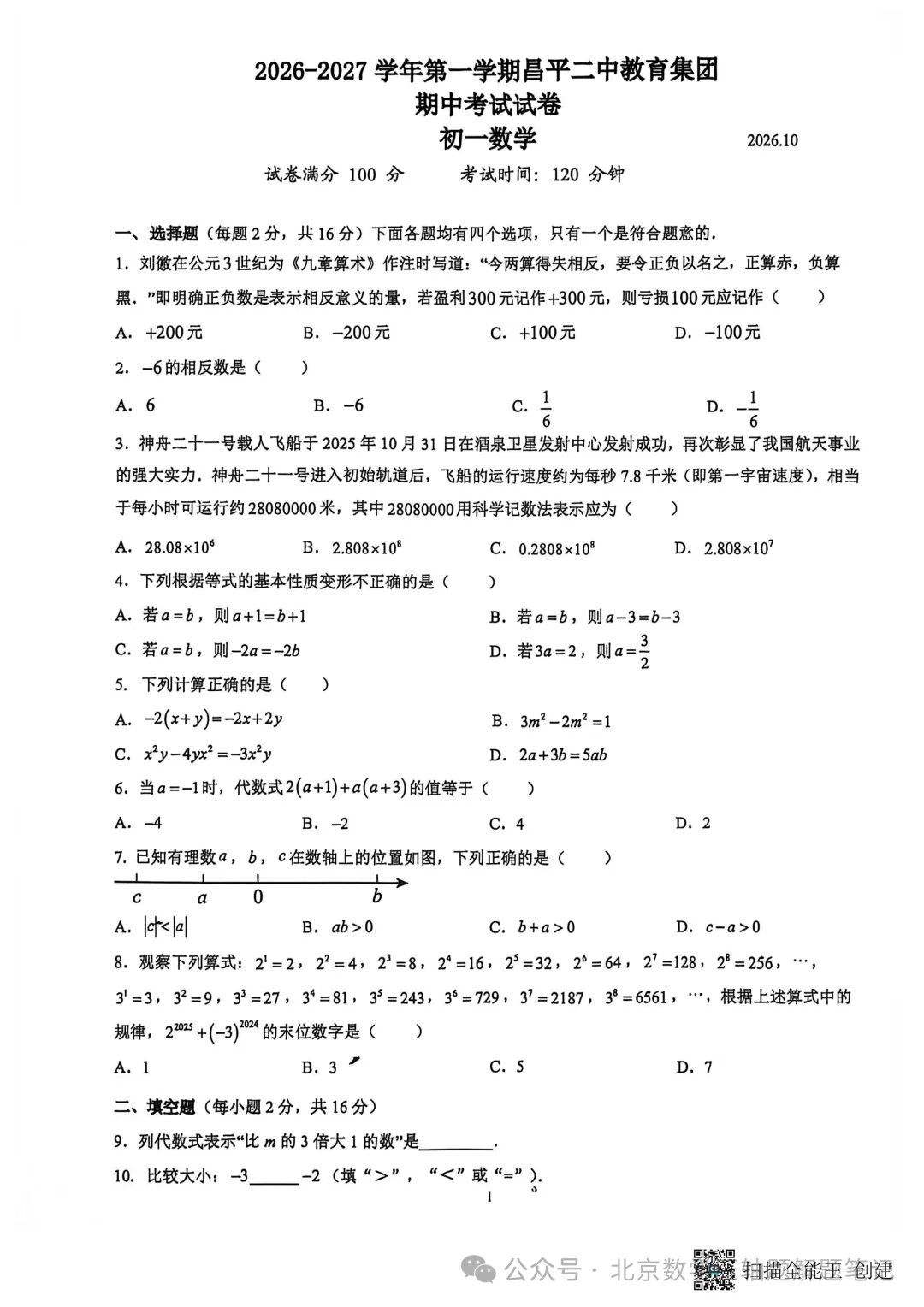 【初一期中】昌平二中教育集团2026-2027年第一学期期中考试试卷-第1张图片-四季读书网 【初一期中】昌平二中教育集团2026-2027年第一学期期中考试试卷-第1张图片-四季读书网