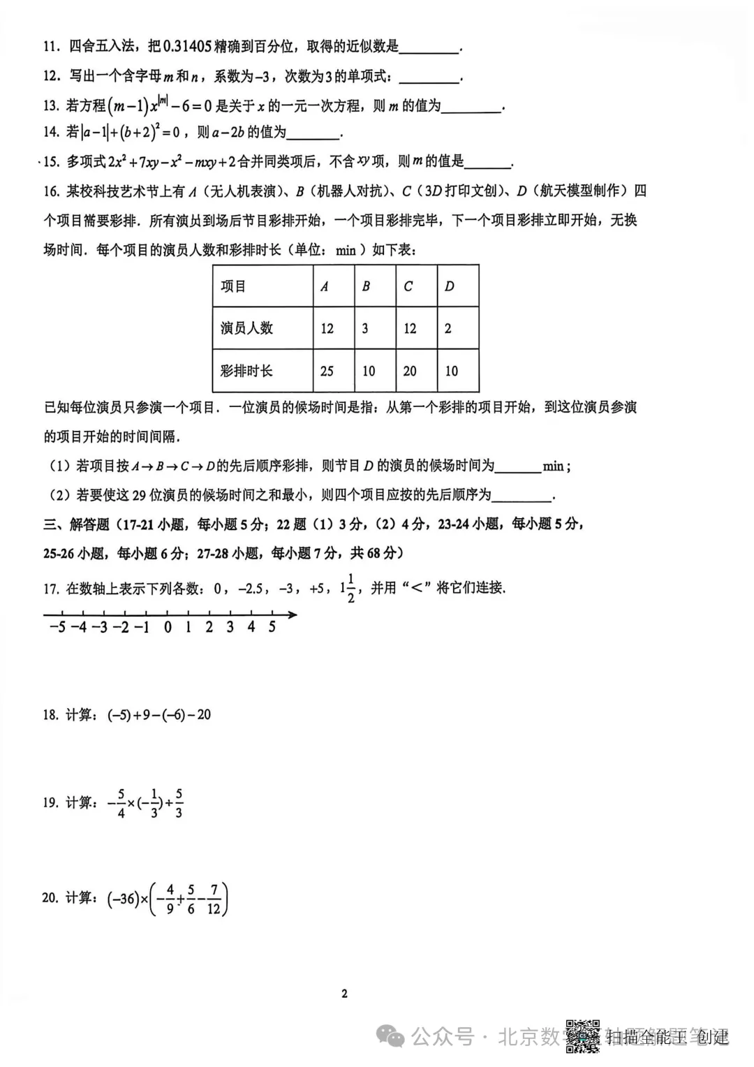 【初一期中】昌平二中教育集团2026-2027年第一学期期中考试试卷-第2张图片-四季读书网 【初一期中】昌平二中教育集团2026-2027年第一学期期中考试试卷-第2张图片-四季读书网