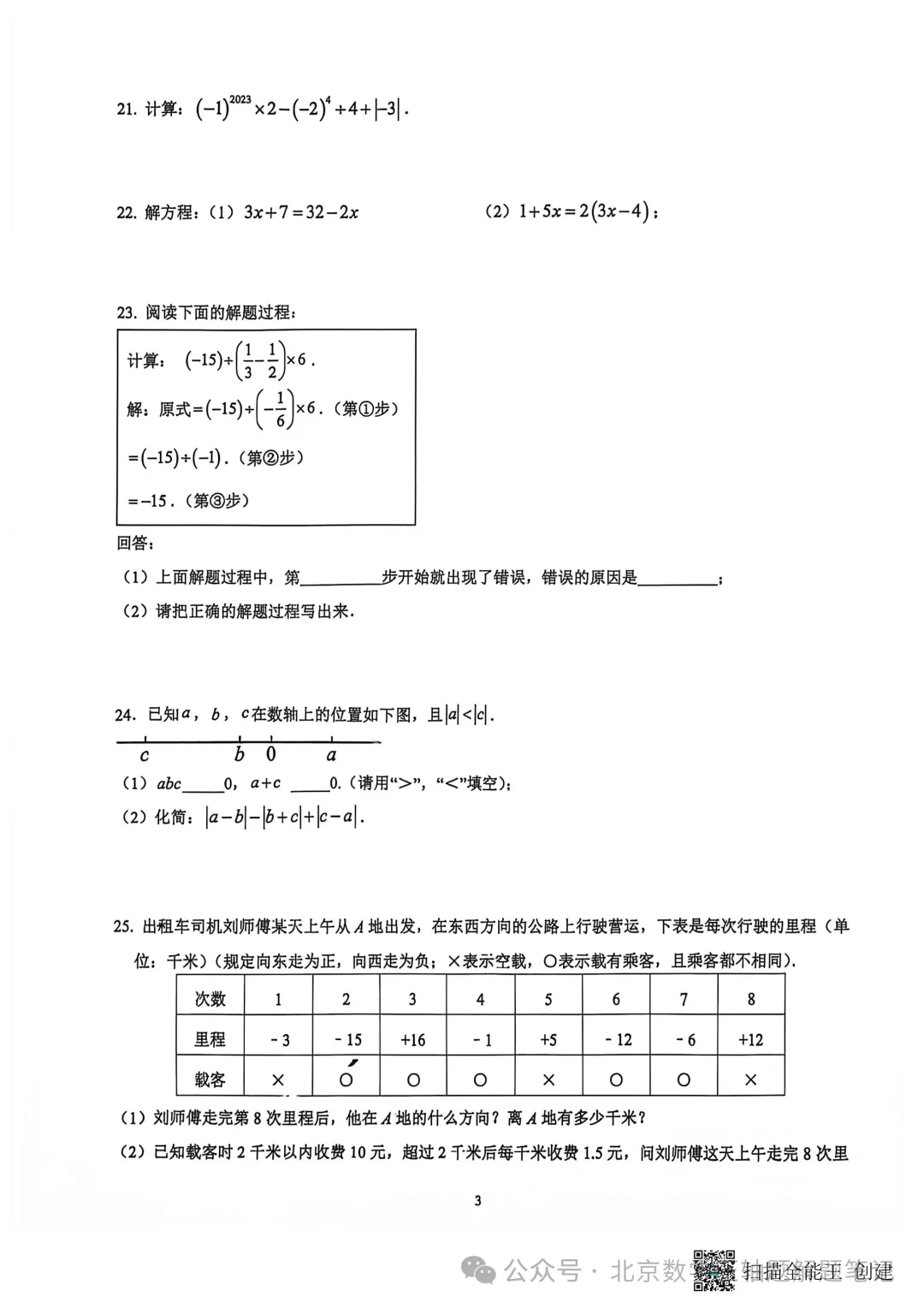 【初一期中】昌平二中教育集团2026-2027年第一学期期中考试试卷-第3张图片-四季读书网 【初一期中】昌平二中教育集团2026-2027年第一学期期中考试试卷-第3张图片-四季读书网
