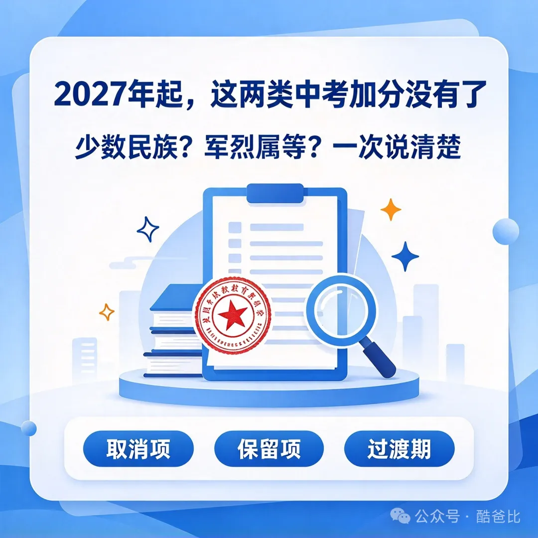 2027 年起这两类中考加分没有了,少数民族?军烈属等?-第2张图片-四季读书网 2027 年起这两类中考加分没有了,少数民族?军烈属等?-第2张图片-四季读书网