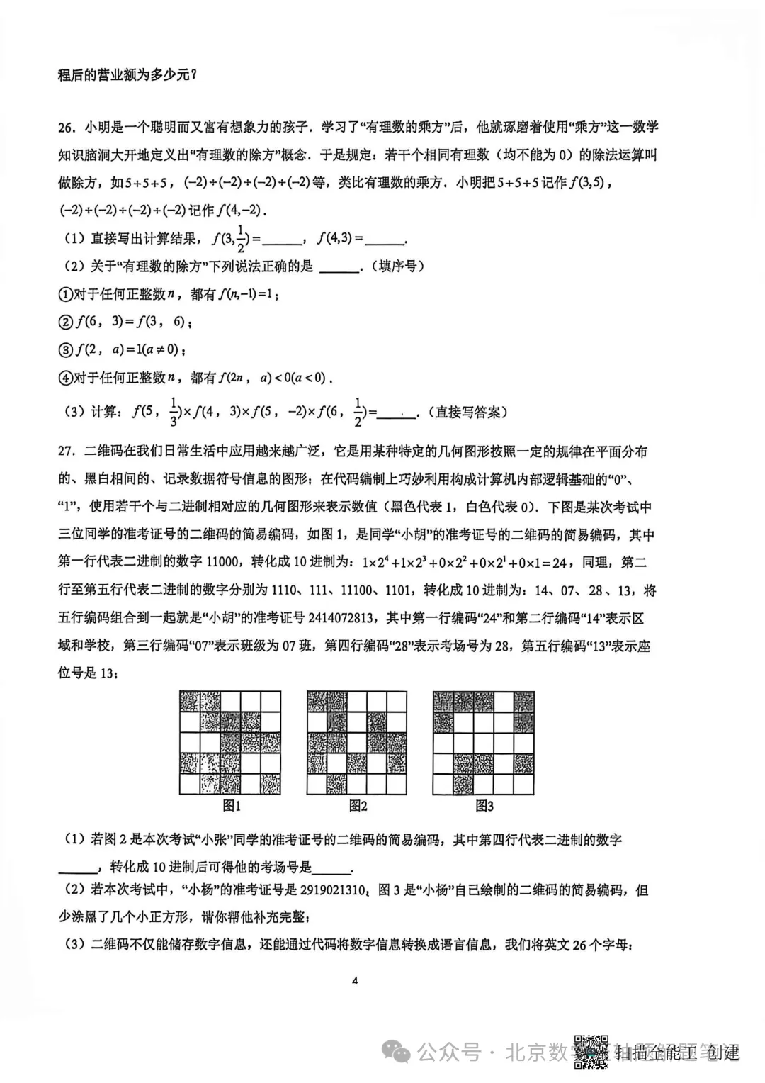 【初一期中】昌平二中教育集团2026-2027年第一学期期中考试试卷-第4张图片-四季读书网 【初一期中】昌平二中教育集团2026-2027年第一学期期中考试试卷-第4张图片-四季读书网