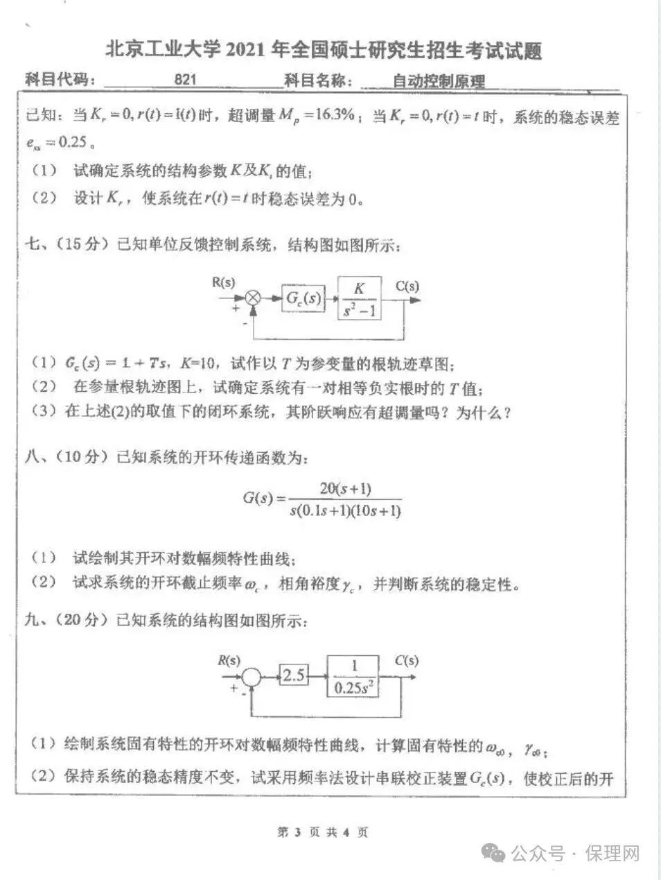 北京工业大学821自动控制原理考研真题+答案-第1张图片-四季读书网 北京工业大学821自动控制原理考研真题+答案-第1张图片-四季读书网