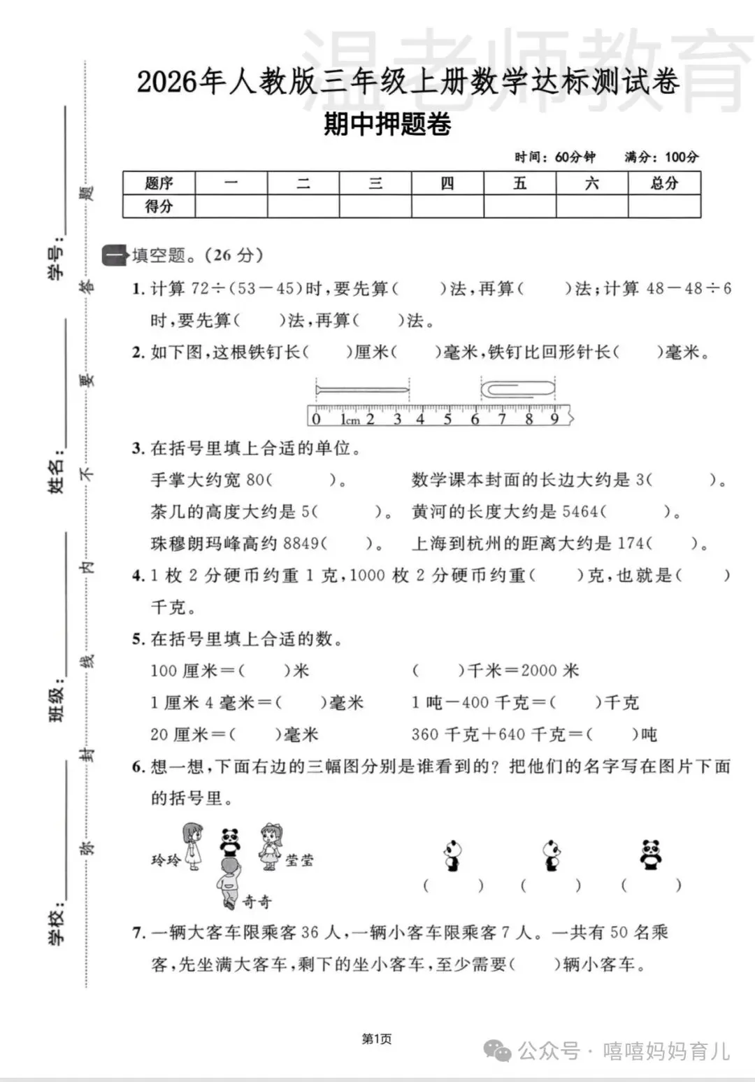 三年级上册数学期中试卷《期中押题卷》,含答案,完整电子版可打印-第2张图片-四季读书网 三年级上册数学期中试卷《期中押题卷》,含答案,完整电子版可打印-第2张图片-四季读书网