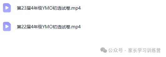 20-36届YMO4年级初选试卷录播课-第3张图片-四季读书网 20-36届YMO4年级初选试卷录播课-第3张图片-四季读书网