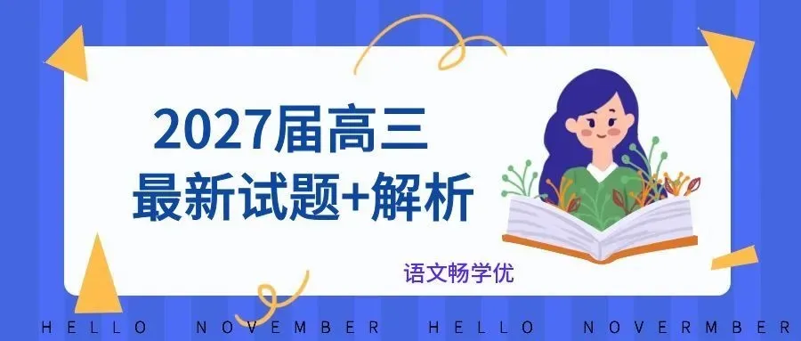 新高考短视频脚本配乐新题型深度解析||以2027届T8第一次联考《江村秋晚》为例-第3张图片-四季读书网