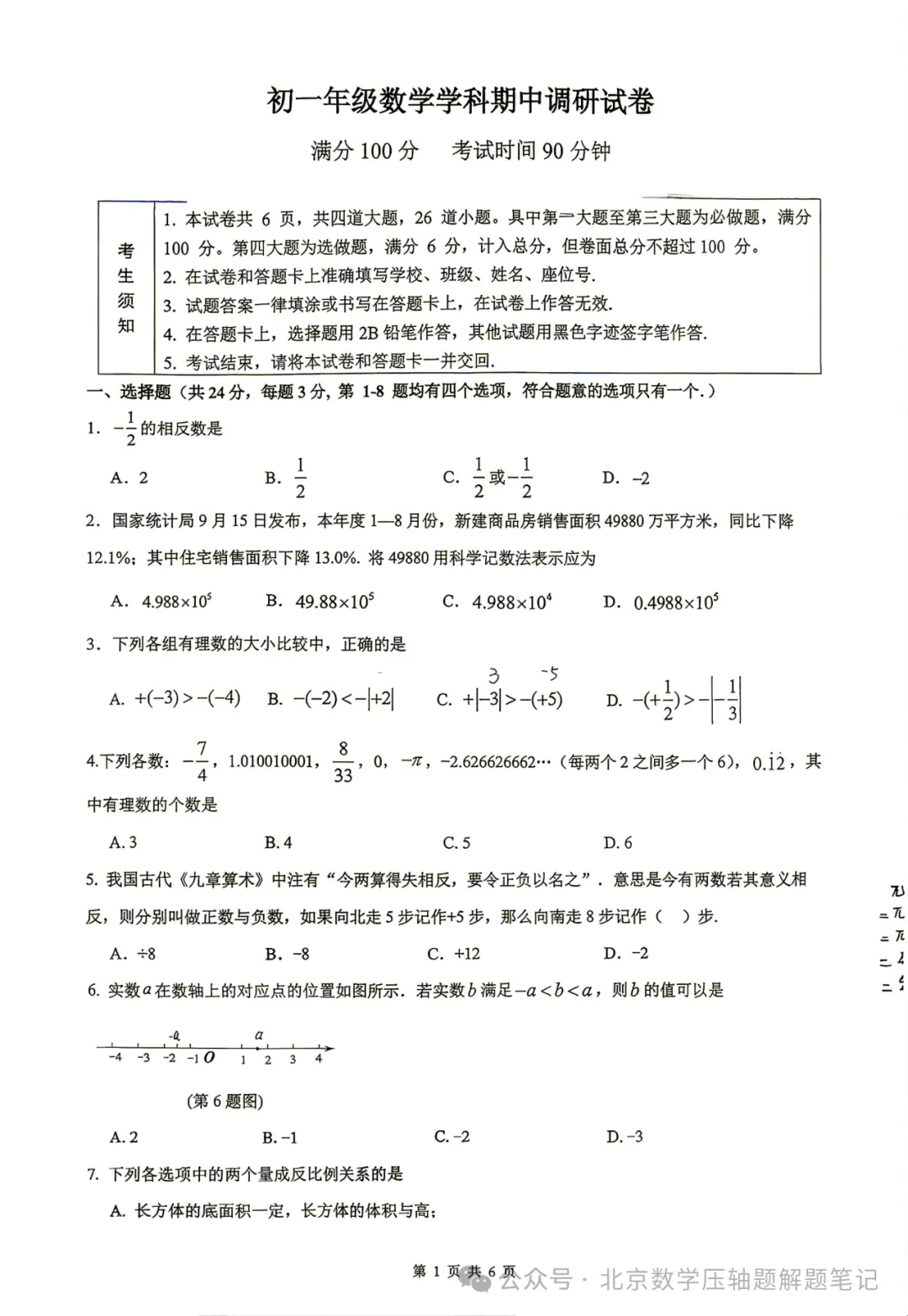 【初一期中】北京中学2026-2027年第一学期初一年级学科调研试卷-第1张图片-四季读书网