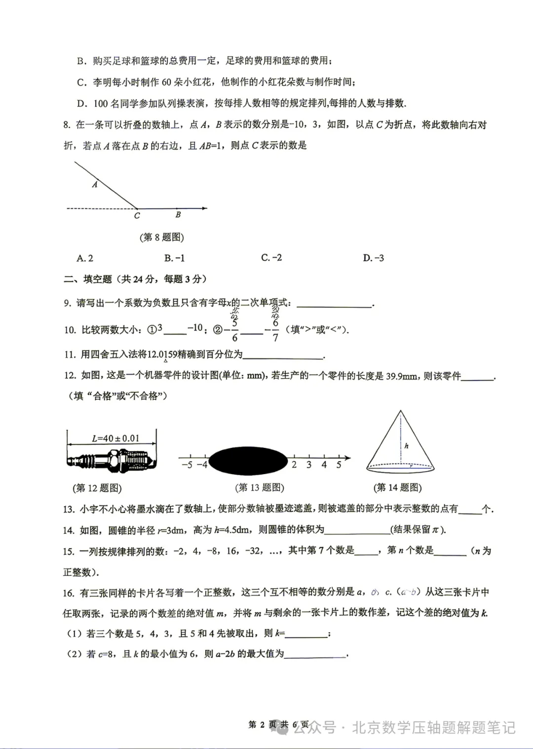 【初一期中】北京中学2026-2027年第一学期初一年级学科调研试卷-第2张图片-四季读书网
