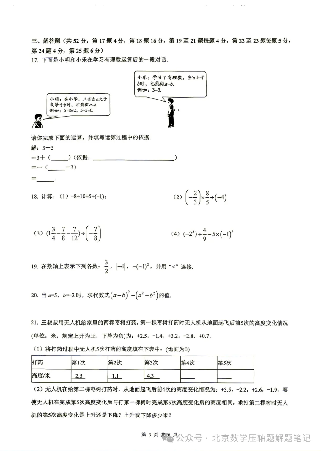 【初一期中】北京中学2026-2027年第一学期初一年级学科调研试卷-第3张图片-四季读书网