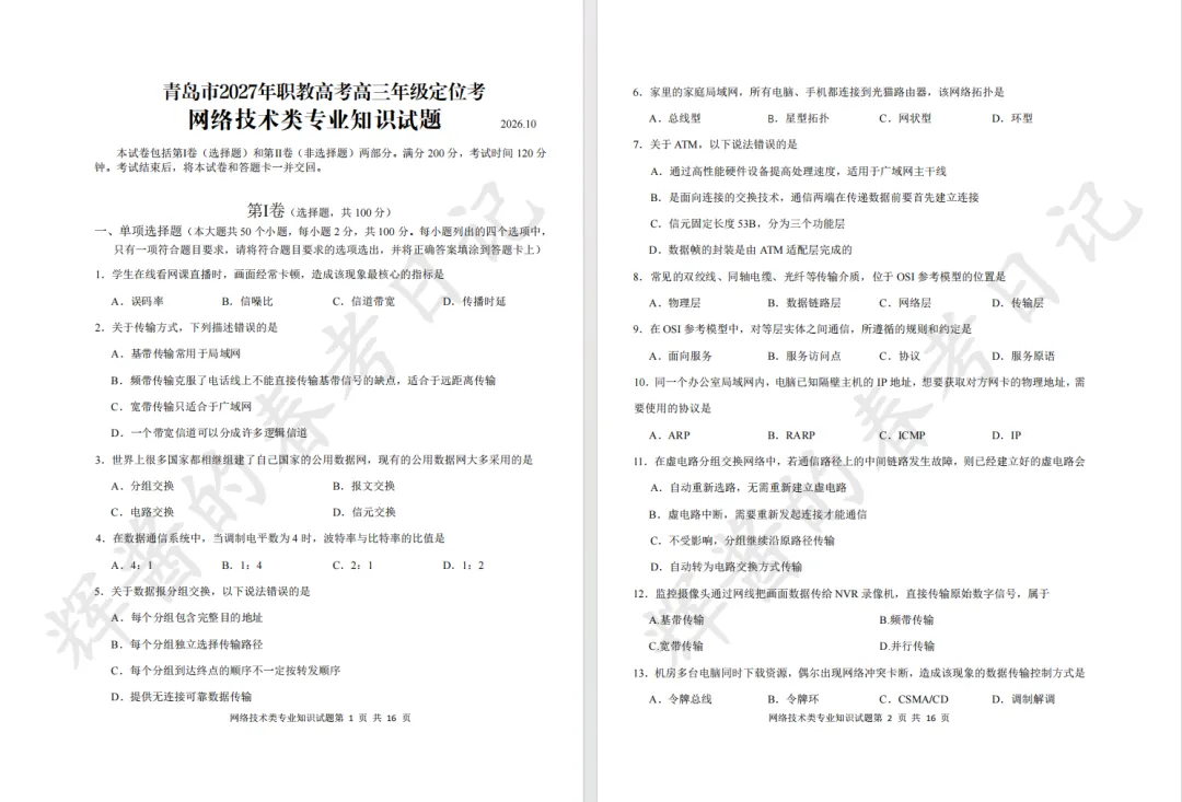 青岛市2027年职教高考高三定位考题-网络技术-第1张图片-四季读书网