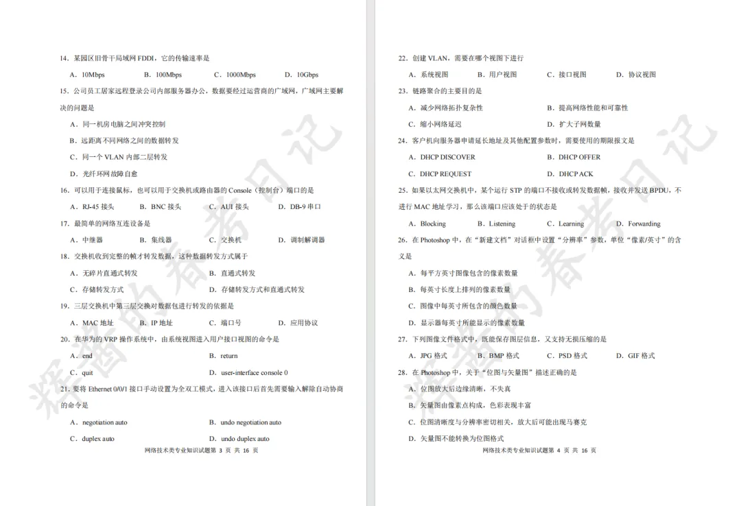 青岛市2027年职教高考高三定位考题-网络技术-第2张图片-四季读书网