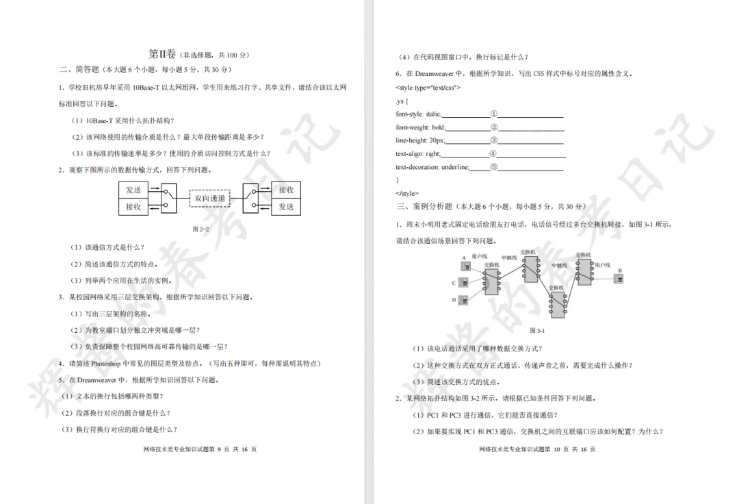 青岛市2027年职教高考高三定位考题-网络技术-第3张图片-四季读书网
