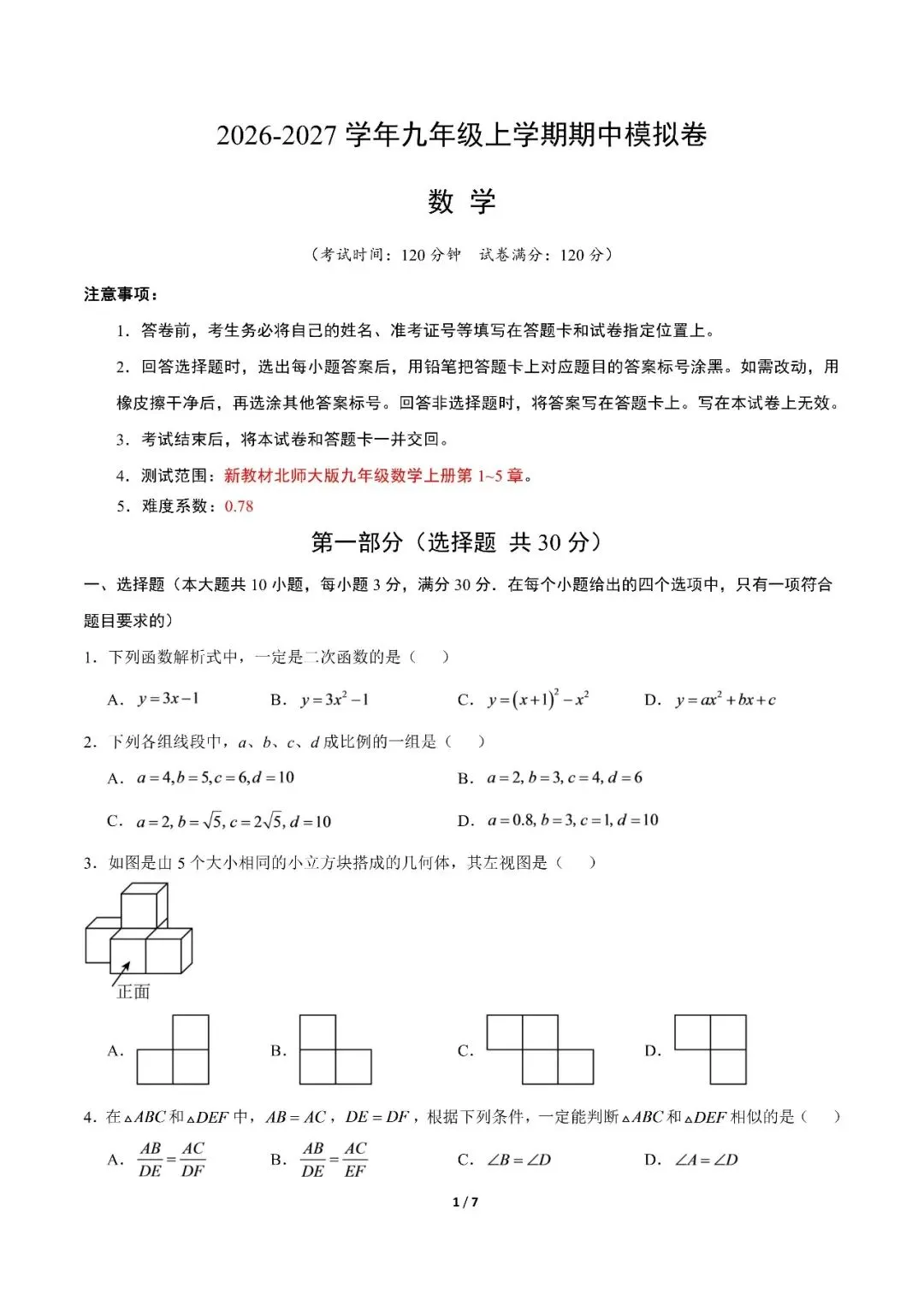 【初三期中】2026-2027学年九年级数学上册期中模拟试卷和答案(北师大)-第1张图片-四季读书网