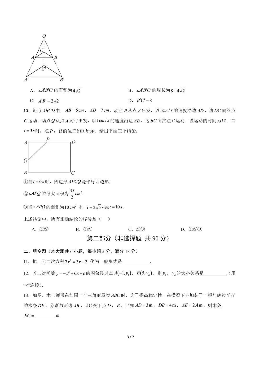 【初三期中】2026-2027学年九年级数学上册期中模拟试卷和答案(北师大)-第3张图片-四季读书网